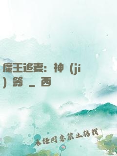 魔王追妻：神級(jí)煉器師