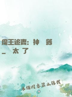 魔王追妻：神級煉器師