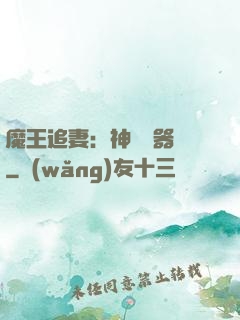 魔王追妻：神級煉器師