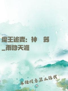 魔王追妻：神級煉器師