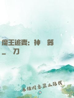 魔王追妻：神級煉器師