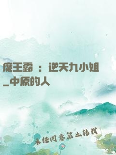 魔王霸寵：逆天九小姐