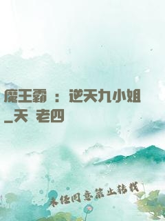 魔王霸寵：逆天九小姐