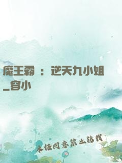 魔王霸寵：逆天九小姐