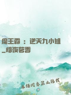 魔王霸寵：逆天九小姐