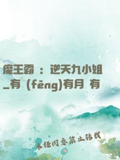 魔王霸寵：逆天九小姐