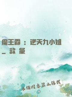 魔王霸寵：逆天九小姐