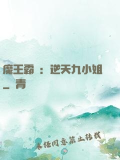 魔王霸寵：逆天九小姐