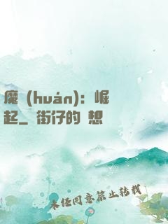 魔環(huán)：崛起