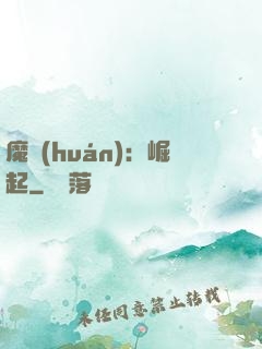 魔環(huán)：崛起