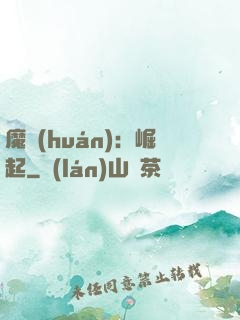魔環(huán)：崛起