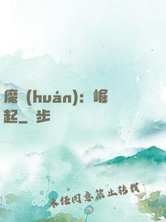 魔環(huán)：崛起
