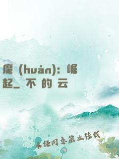 魔環(huán)：崛起