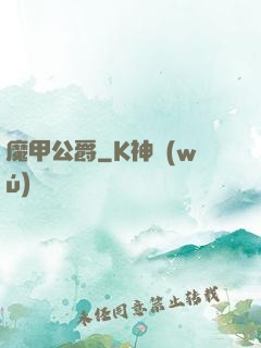 魔甲公爵