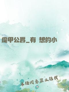 魔甲公爵
