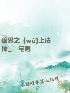 魔界之無(wú)上法神