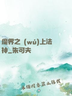 魔界之無(wú)上法神