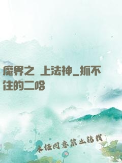 魔界之無上法神