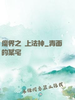 魔界之無上法神