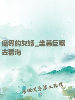 魔界的女婿