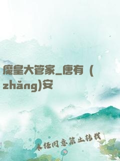魔皇大管家