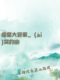 魔皇大管家