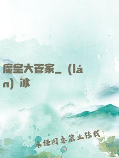 魔皇大管家