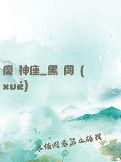 魔盜神座