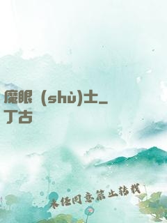 魔眼術(shù)士