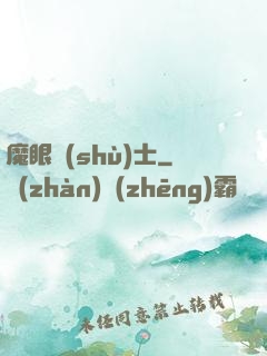 魔眼術(shù)士