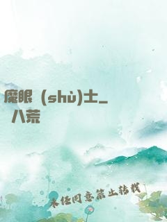 魔眼術(shù)士