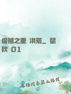 魔祖之重歸洪荒