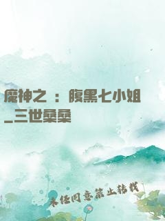 魔神之寵：腹黑七小姐
