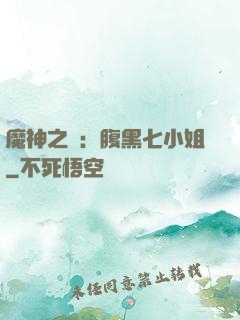 魔神之寵：腹黑七小姐