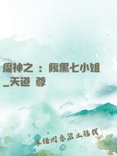魔神之寵：腹黑七小姐