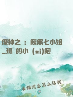 魔神之寵：腹黑七小姐