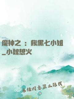 魔神之寵：腹黑七小姐