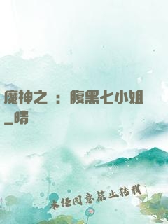 魔神之寵：腹黑七小姐