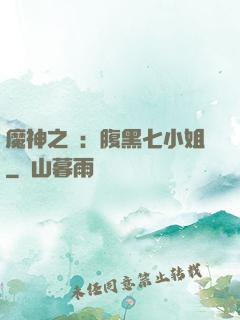 魔神之寵：腹黑七小姐