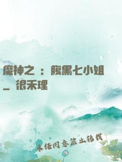 魔神之寵：腹黑七小姐