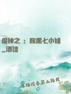 魔神之寵：腹黑七小姐