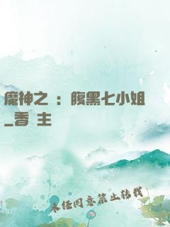 魔神之寵：腹黑七小姐