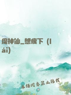 魔神仙