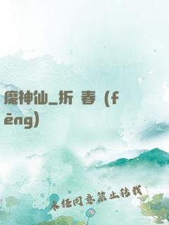 魔神仙