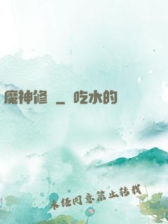 魔神修羅