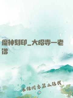 魔神刻印
