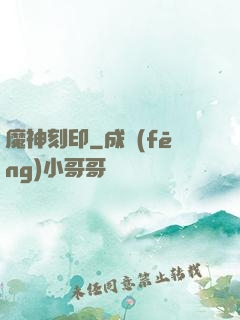 魔神刻印