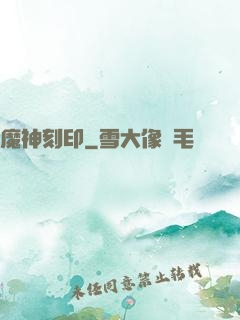 魔神刻印