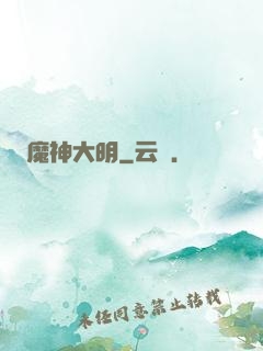 魔神大明