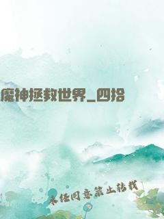 魔神拯救世界